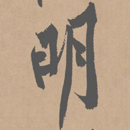黄庭坚明书法图片