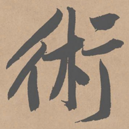 黄庭坚术书法图片