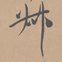 黄庭坚州书法图片