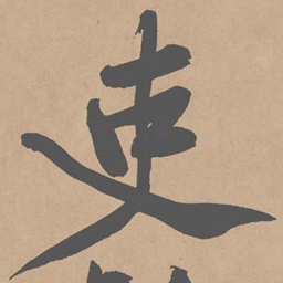 黄庭坚吏书法图片