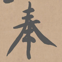 黄庭坚奉书法图片