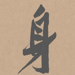 黄庭坚身书法图片