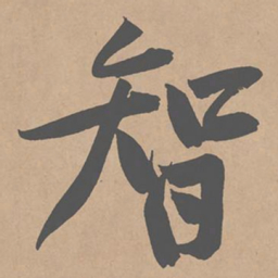 黄庭坚智书法图片