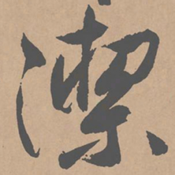 黄庭坚洁书法图片