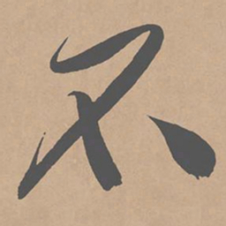 黄庭坚不书法图片