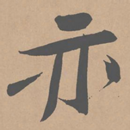 黄庭坚亦书法图片
