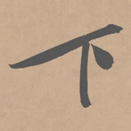 黄庭坚下书法图片