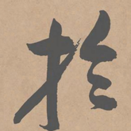 黄庭坚于书法图片