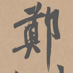 黄庭坚郑书法图片