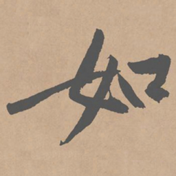 黄庭坚如书法图片