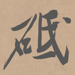 黄庭坚砥书法图片