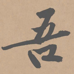 黄庭坚吾书法图片