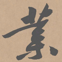 黄庭坚业书法图片