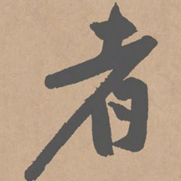 黄庭坚者书法图片