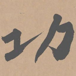 黄庭坚功书法图片