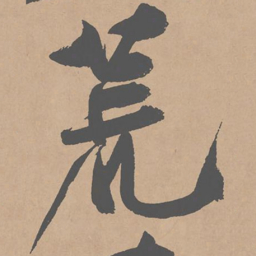 黄庭坚荒书法图片