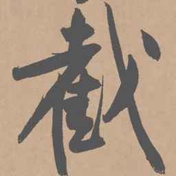 黄庭坚截书法图片