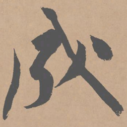 黄庭坚成书法图片