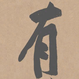 黄庭坚有书法图片