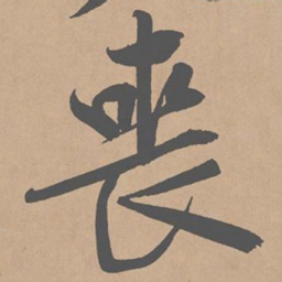 黄庭坚丧书法图片