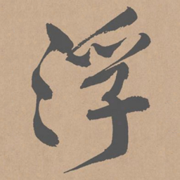 黄庭坚浮书法图片