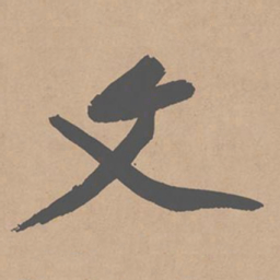 黄庭坚文书法图片
