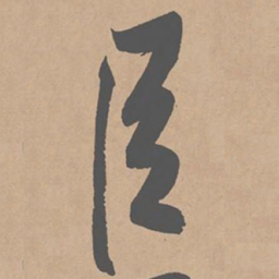 黄庭坚臣书法图片