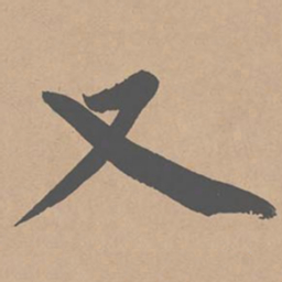 黄庭坚又书法图片