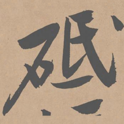 黄庭坚砥书法图片