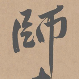 黄庭坚师书法图片
