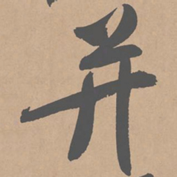 黄庭坚并书法图片