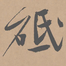 黄庭坚砥书法图片