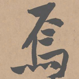 黄庭坚焉书法图片