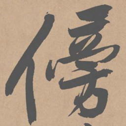 黄庭坚傍书法图片