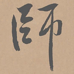 黄庭坚师书法图片