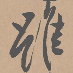 黄庭坚虽书法图片
