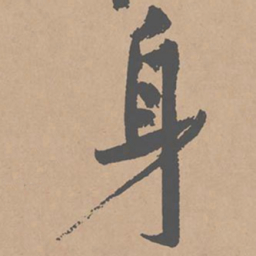 黄庭坚身书法图片