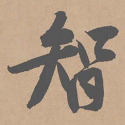 黄庭坚智书法图片