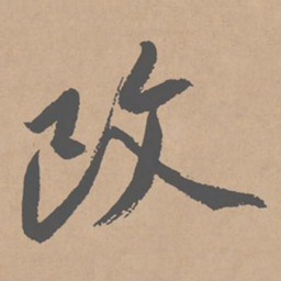 黄庭坚改书法图片