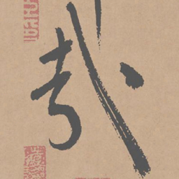 黄庭坚哉书法图片