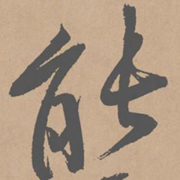 黄庭坚能书法图片