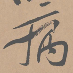 黄庭坚病书法图片