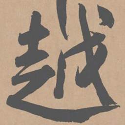 黄庭坚越书法图片