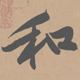 黄庭坚和书法图片