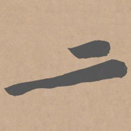 黄庭坚二书法图片