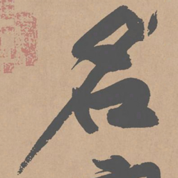 黄庭坚名书法图片