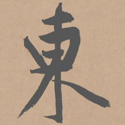 黄庭坚东书法图片