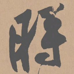 黄庭坚时书法图片