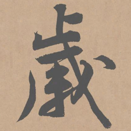 黄庭坚岁书法图片