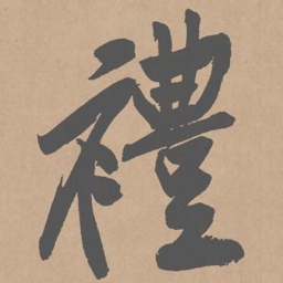 黄庭坚礼书法图片